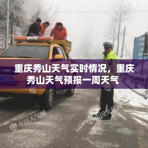 重庆秀山天气实时情况，重庆秀山天气预报一周天气 