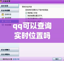 qq可以查询实时位置吗，可以用qq看到实时位置吗? 