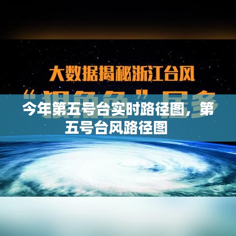 今年第五号台实时路径图，第五号台风路径图 