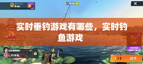 实时垂钓游戏有哪些,实时钓鱼游戏