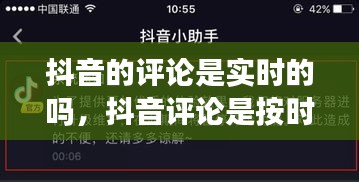 抖音的评论是实时的吗，抖音评论是按时间排列的吗 