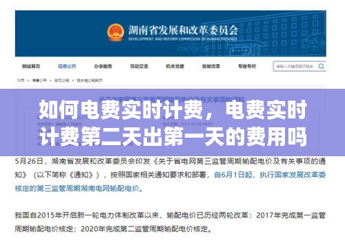 如何电费实时计费，电费实时计费第二天出第一天的费用吗 