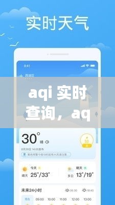 aqi 实时查询,aqi实时查询软件