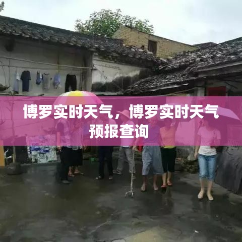博罗实时天气，博罗实时天气预报查询 