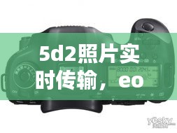 5d2照片实时传输,eos 5d mark iii 相片传输