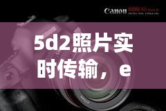 5d2照片实时传输,eos 5d mark iii 相片传输