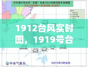 1912台风实时图，1919号台风 