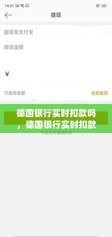 德国银行实时扣款吗，德国银行实时扣款吗怎么取消 