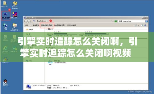 引擎实时追踪怎么关闭啊，引擎实时追踪怎么关闭啊视频 