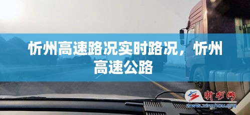 忻州高速路况实时路况,忻州高速公路