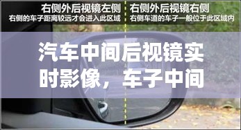 汽车中间后视镜实时影像，车子中间后视镜 
