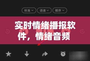 实时情绪播报软件，情绪音频 