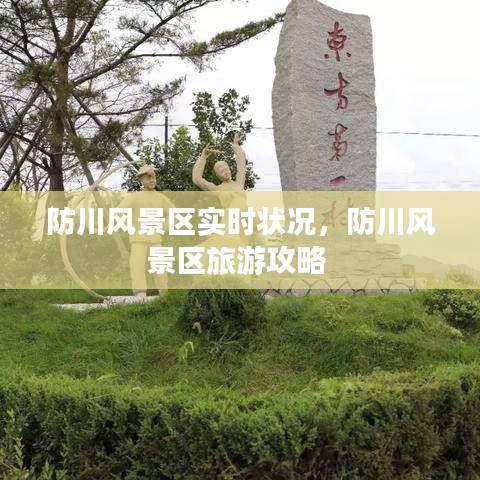 防川风景区实时状况，防川风景区旅游攻略 