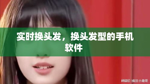 实时换头发，换头发型的手机软件 
