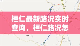 桓仁最新路况实时查询，桓仁路况怎么样 