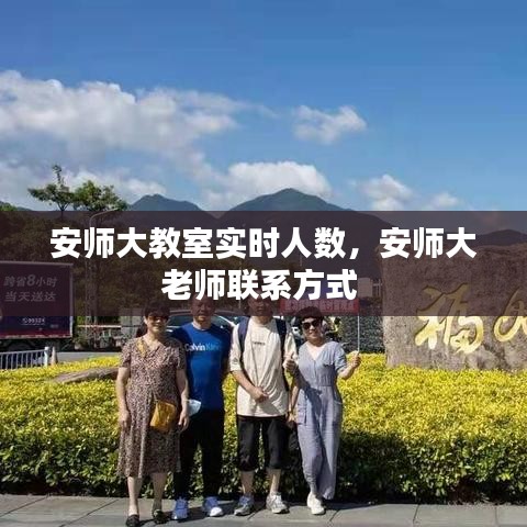 安师大教室实时人数，安师大老师联系方式 