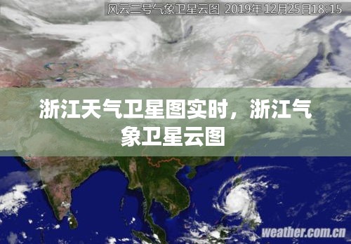 浙江天气卫星图实时，浙江气象卫星云图 