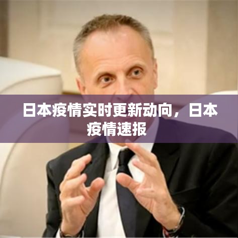 日本疫情实时更新动向，日本疫情速报 