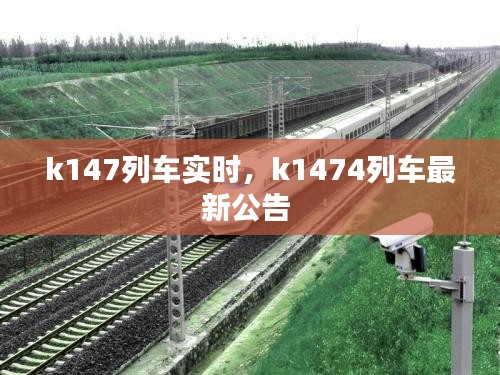 k147列车实时，k1474列车最新公告 