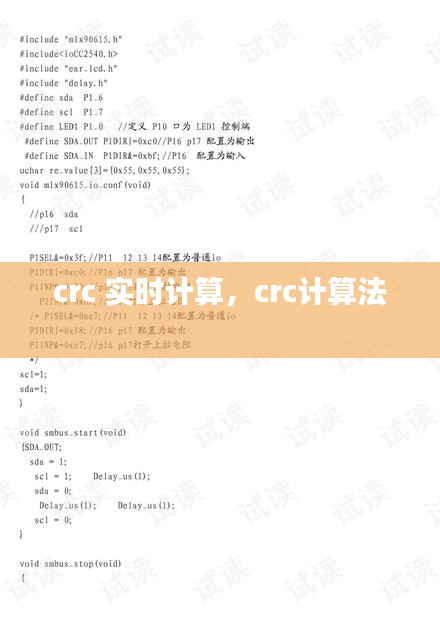 crc 实时计算，crc计算法 