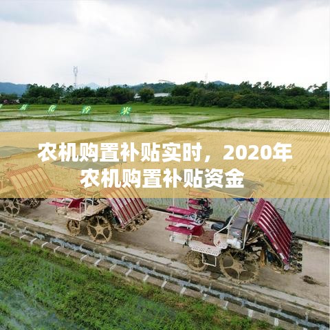 农机购置补贴实时，2020年农机购置补贴资金 