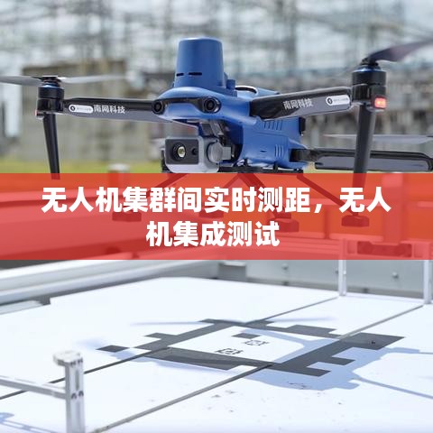 无人机集群间实时测距，无人机集成测试 