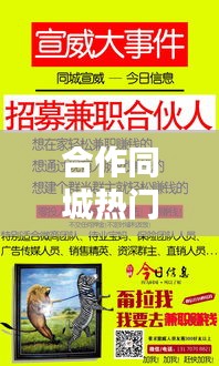 合作同城热门，同城合伙人怎么赚钱 