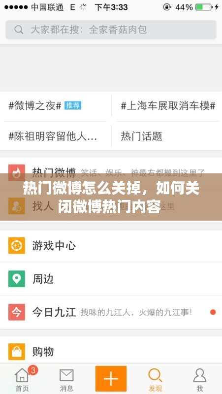 热门微博怎么关掉，如何关闭微博热门内容 