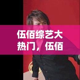 伍佰综艺大热门，伍佰综艺大热门在线观看 