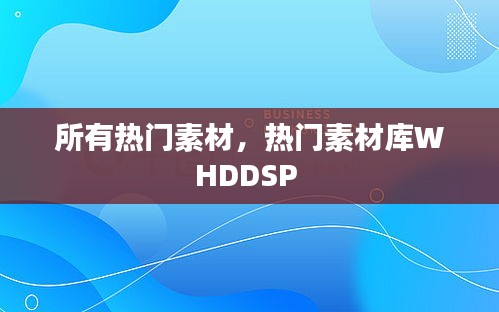 所有热门素材，热门素材库WHDDSP 