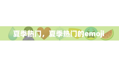 夏季热门，夏季热门的emoji 