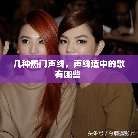 几种热门声线，声线适中的歌有哪些 