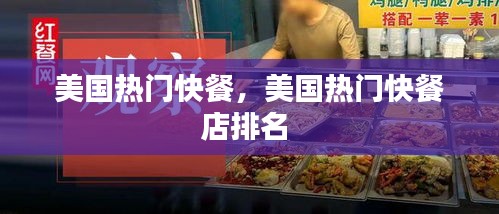 美国热门快餐，美国热门快餐店排名 
