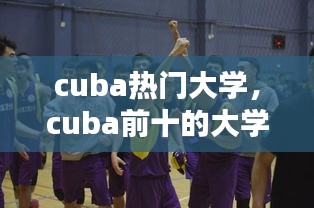 cuba热门大学，cuba前十的大学 