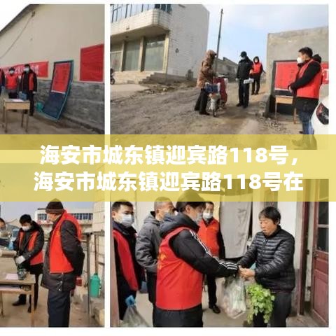 海安市城东镇迎宾路118号，海安市城东镇迎宾路118号在哪里 