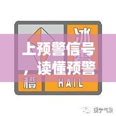 上预警信号，读懂预警信号 