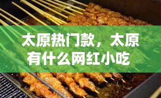 太原热门款，太原有什么网红小吃 