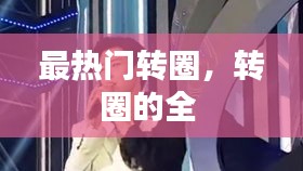 飞箭如蝗 第3页