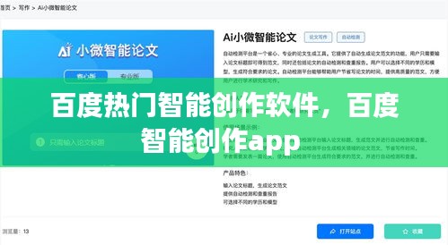 百度热门智能创作软件，百度智能创作app 