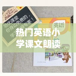 热门英语小学课文朗读，热门英语小学课文朗读视频 