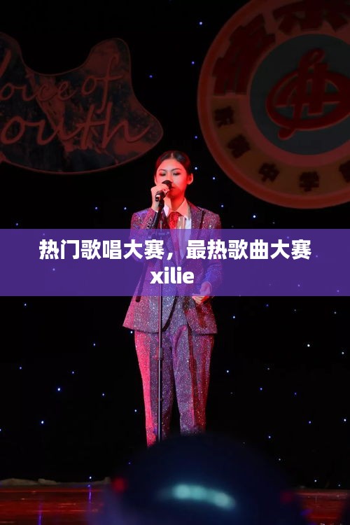 热门歌唱大赛,最热歌曲大赛xilie