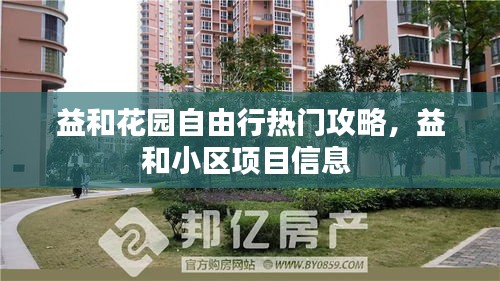 益和花园自由行热门攻略，益和小区项目信息 
