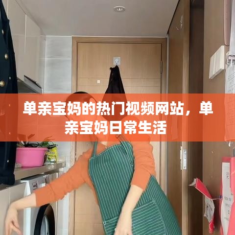 单亲宝妈的热门视频网站，单亲宝妈日常生活 