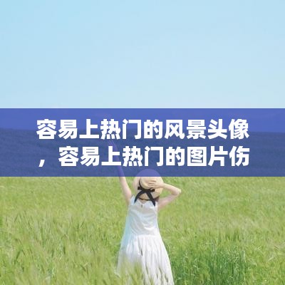 容易上热门的风景头像，容易上热门的图片伤感 