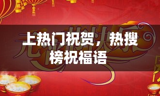 上热门祝贺，热搜榜祝福语 