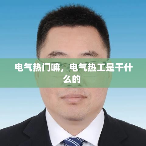 电气热门嘛，电气热工是干什么的 