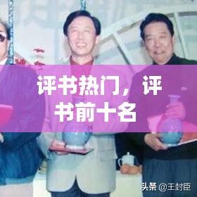 评书热门，评书前十名 