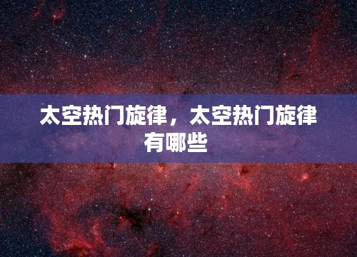 太空热门旋律，太空热门旋律有哪些 