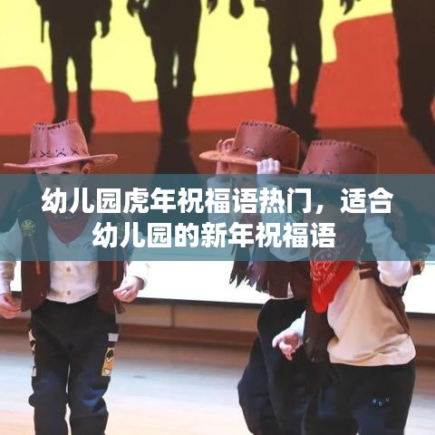 幼儿园虎年祝福语热门，适合幼儿园的新年祝福语 