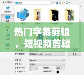 热门字幕剪辑，短视频剪辑字幕 